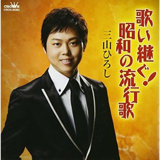 (CD)歌い継ぐ!昭和の流行歌 - 三山ひろし／三山ひろし