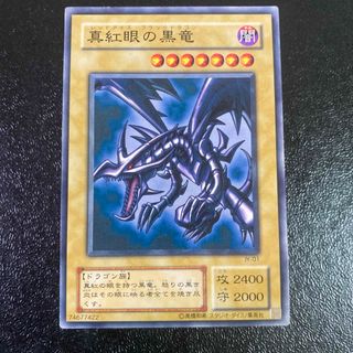 遊戯王 真紅眼の黒竜 レッドアイズブラックドラゴン　ノーマル　JY 城之内克也(シングルカード)