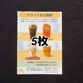 マクドナルド(マクドナルド)のマクドナルド 株主優待券 ドリンク引換券 5枚(フード/ドリンク券)