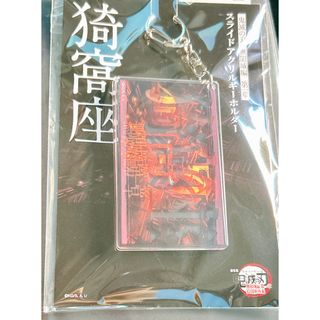 キメツノヤイバ(鬼滅の刃)の鬼滅の刃 映画 劇場版 無限城編 スライドアクリルキーホルダー 猗窩座(キーホルダー)