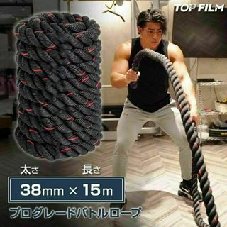 【限定】新品トレーニングロープ バトルロープ 38mm x 長さ15m 格闘技