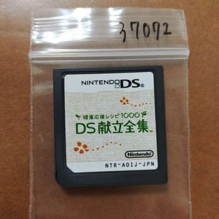 健康応援レシピ1000 DS献立全集