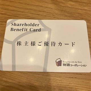 物語コーポレーション　株主優待 カード　3500円(レストラン/食事券)