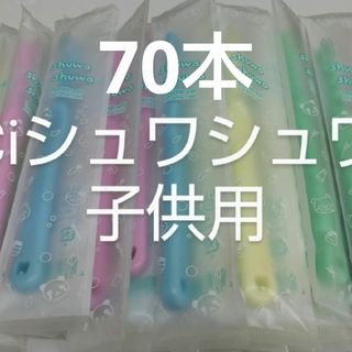 70本セットCiシュワシュワ　歯科用子供歯ブラシ　日本製(歯ブラシ/歯みがき用品)
