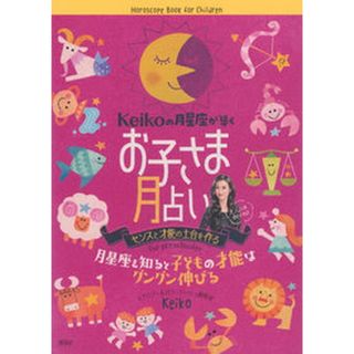Ｋｅｉｋｏの月星座が導くお子さま月占い /講談社/Ｋｅｉｋｏ（単行本（ソフトカバー））
