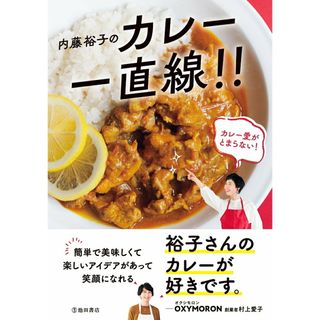 内藤裕子のカレー一直線   /池田書店/内藤裕子（単行本）(料理/グルメ)