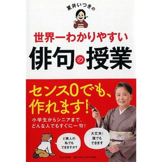 夏井いつきの世界一わかりやすい俳句の授業   /ＰＨＰ研究所/夏井いつき（単行本（ソフトカバー））(人文/社会)