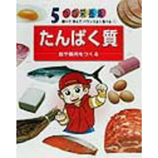 ５つの栄養素 調べて学んでバランスよく食べる １/偕成社/童夢（大型本）(絵本/児童書)
