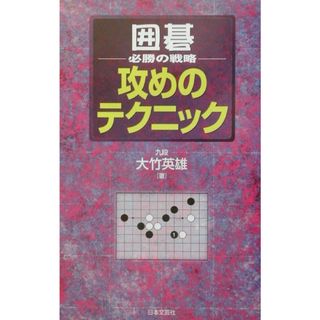 囲碁・必勝の戦略攻めのテクニック/日本文芸社/大竹英雄（新書）
