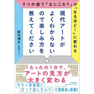 現代アートがよくわからないので楽しみ方を教えてください ９つの型で「なにこれ？」が「なるほど！」に変わる/日本実業出版社/鈴木博文（単行本（ソフトカバー））(趣味/スポーツ/実用)