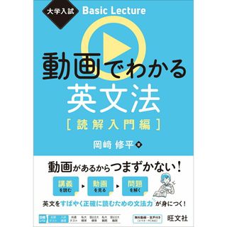 動画でわかる英文法［読解入門編］/旺文社/岡〓修平（単行本（ソフトカバー））