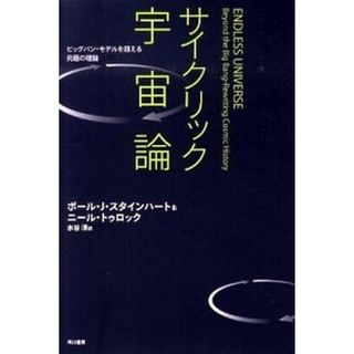 サイクリック宇宙論 ビッグバン・モデルを超える究極の理論 /早川書房/ポ-ル・Ｊ．スタインハ-ト（単行本）