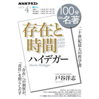 ハイデガー『存在と時間』 /ＮＨＫ出版/戸谷洋志（ムック）