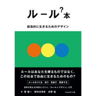 ルール？本 創造的に生きるためのデザイン/フィルムア-ト社/菅俊一（単行本（ソフトカバー））