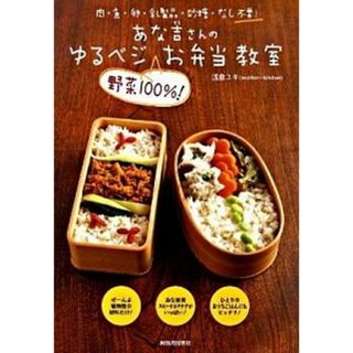 あな吉さんのゆるベジ“野菜１００％！”お弁当教室 肉・魚・卵・乳製品・砂糖・だし不要！  /河出書房新社/浅倉ユキ（大型本）(料理/グルメ)