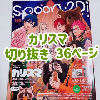 spoon 2Di 109 カリスマ 表紙 切り抜き(アート/エンタメ/ホビー)