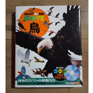 講談社の動く図鑑 MOVE 鳥　DVD付き