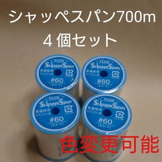 白　4個セット　700m　シャッペスパン　60番　ミシン糸