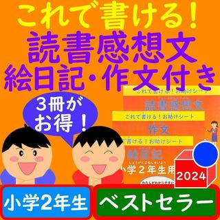 読書感想文 ワークシート 絵日記・作文ワークシート付き 小学校2年生