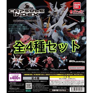 機動戦士ガンダム CAPSULE INDEX 01  全4種セット(キャラクターグッズ)