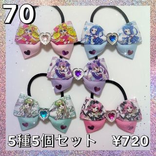 キミとアイドルプリキュア♡キュア5人♡キッズヘアゴム5種5個セット♡(ファッション雑貨)