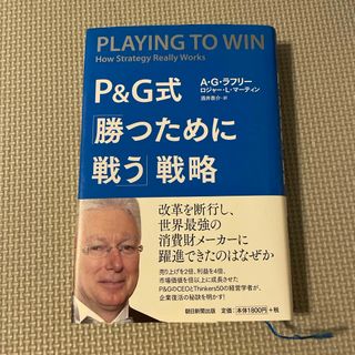 Ｐ＆Ｇ式「勝つために戦う」戦略