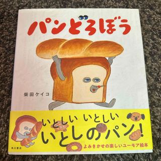 パンどろぼう