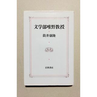 筒井康隆　文学部唯野教授