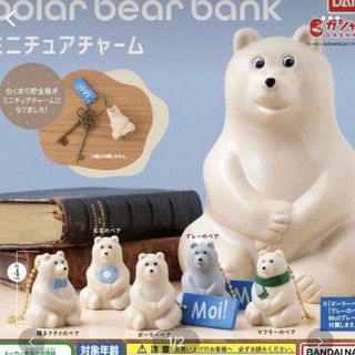 バンダイ(BANDAI)のポーラーベアバンク ミニチュアチャーム ガチャ(キャラクターグッズ)