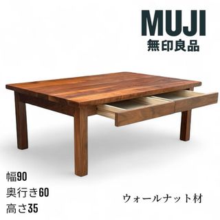 ムジルシリョウヒン(MUJI (無印良品))の【廃番】 無印良品 ローテーブル 90×60cm ウォールナット オイル塗装(ローテーブル)