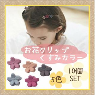 お花 ミニクリップ くすみカラー ヘアアレンジ キッズ バンスクリップ 韓国(その他)