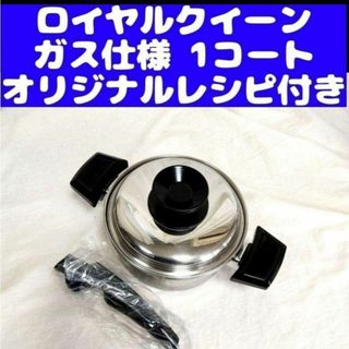 royal ガス仕様 ロイヤルクイーン 1QT 1コート 蓋付き おまけ付き@