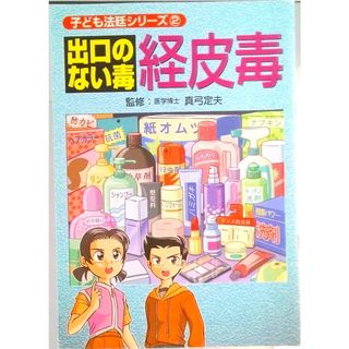 出口のない毒経皮毒 第９版/美健ガイド社/真弓定夫（単行本）(生活/健康)