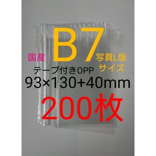 テープ付きOPP袋　B7/写真L版 200枚 透明ラッピング袋
