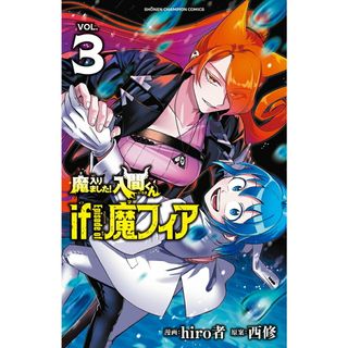 魔入りました！入間くんｉｆ　Ｅｐｉｓｏｄｅ　ｏｆ魔フィア ＶＯＬ．３/秋田書店/ｈｉｒｏ者（コミック）(少年漫画)