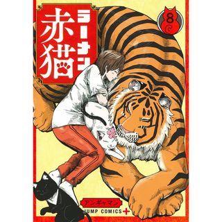 ラーメン赤猫 ８/集英社/アンギャマン（コミック）(少年漫画)