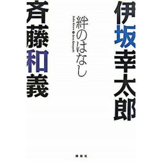 絆のはなし 伊坂幸太郎×斉藤和義 /講談社/伊坂幸太郎（単行本）