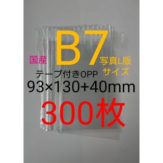 テープ付きOPP袋　B7/写真L版 300枚 透明ラッピング袋
