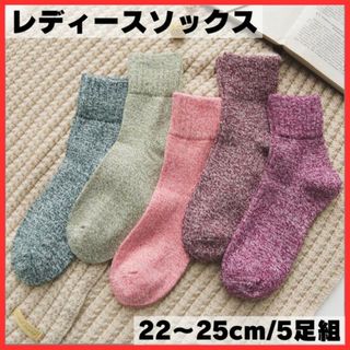 レディース ソックス ５足組 E 冬 厚手 靴下 アウトドア ジャガード 無地(ソックス)