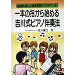 一本の指から始める吉川式ピアノ伴奏法   /明治図書出版/吉川広二（単行本）(人文/社会)