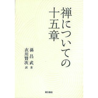禅についての十五章   /東方書店/孫昌武（単行本）(人文/社会)