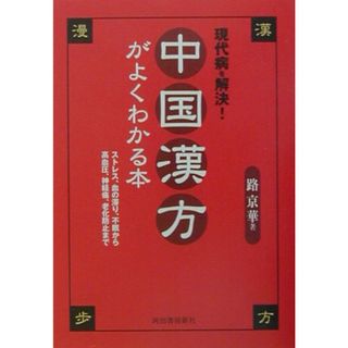 中国漢方がよくわかる本 現代病を解決！  /河出書房新社/路京華（単行本）(健康/医学)