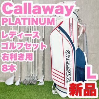 【新品】Callaway キャロウェイ プラチナム PLATINUM レディース L 初心者 ゴルフクラブセット 8本 右 大人気モデル 送料無料