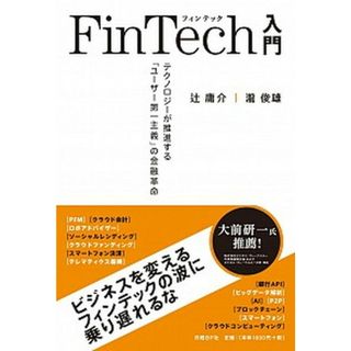 ＦｉｎＴｅｃｈ入門 テクノロジ-が推進する「ユ-ザ-第一主義」の金融革  /日経ＢＰ/辻庸介（単行本）(ビジネス/経済)