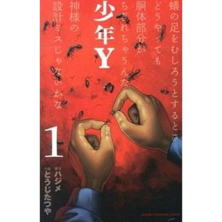 少年Ｙ  １ /秋田書店/とうじたつや（コミック）(少年漫画)