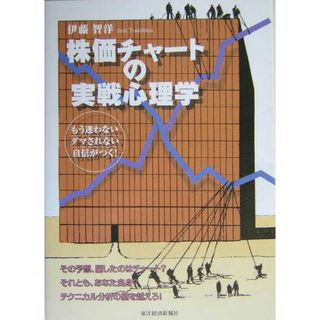 株価チャ-トの実戦心理学 もう迷わないダマされない自信がつく！ /東洋経済新報社/伊藤智洋（単行本）