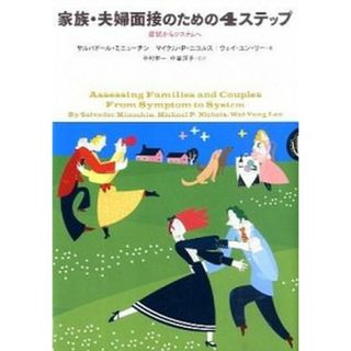 家族・夫婦面接のための４ステップ 症状からシステムへ /金剛出版/サルヴァド-ル・ミニュ-チン（単行本）
