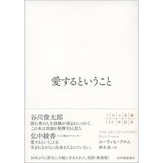 愛するということ /紀伊國屋書店/エーリッヒ・フロム（単行本）
