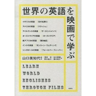 世界の英語を映画で学ぶ   /松柏社/山口美知代（単行本）