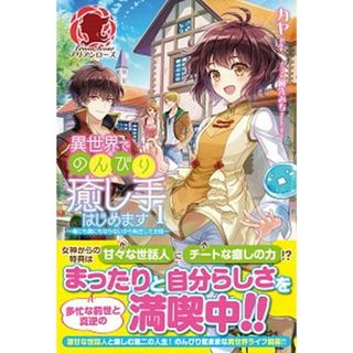 異世界でのんびり癒し手はじめます 毒にも薬にもならないから転生したお話 １ /フロンティアワ-クス/カヤ（単行本（ソフトカバー））